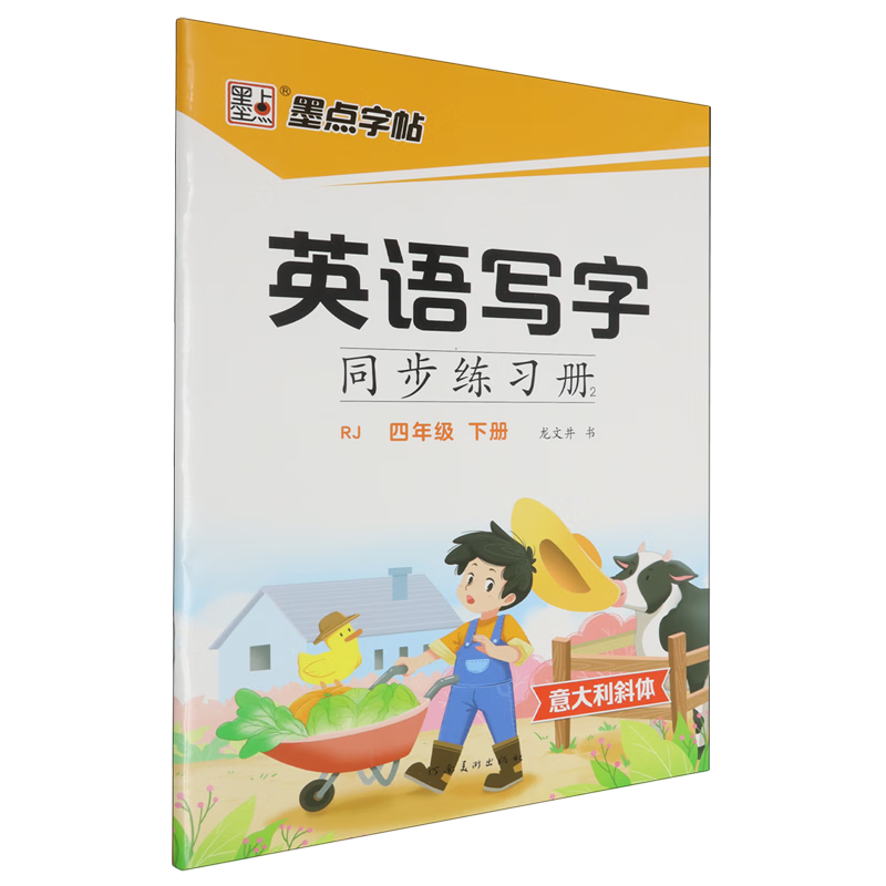 英语写字同步练习册.2四年级下册