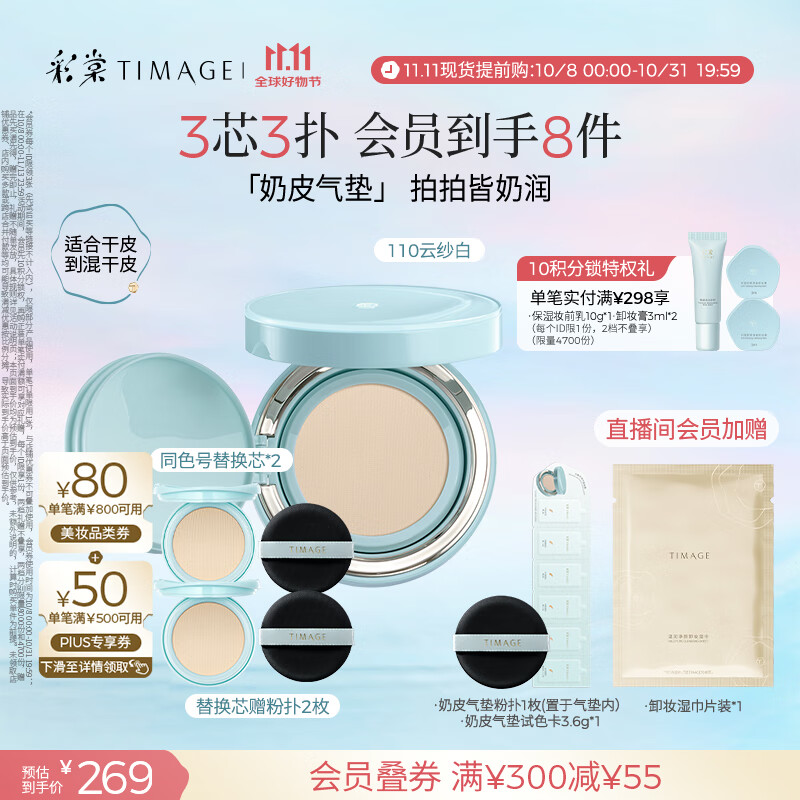 彩棠（TIMAGE）均衡光润奶皮气垫持妆保湿110云纱白15g+替芯15g*2生日礼物送女友