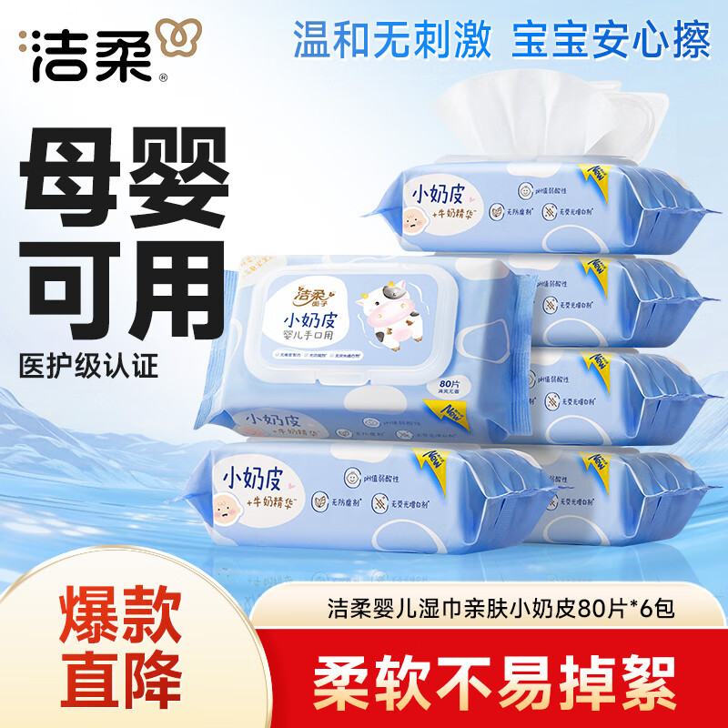 洁柔婴儿湿巾亲肤小奶皮80抽*6包湿纸巾儿童手口专用清洁家用大包