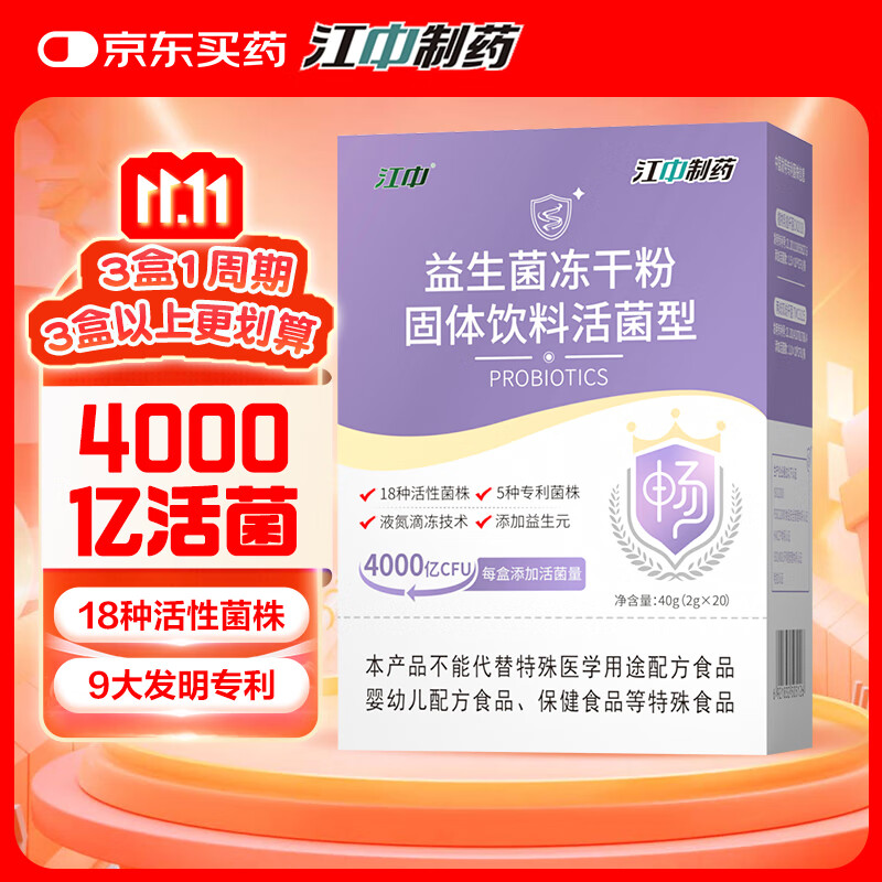 江中益生菌4000亿 成人儿童孕妇中老年人肠胃双歧杆菌调理活菌2g*20袋