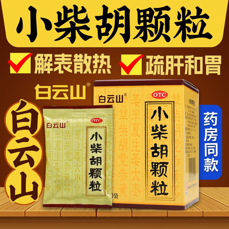 [白云山]小柴胡顆粒 10g*10袋 1盒裝 10g*10袋/盒 解表散熱疏肝和胃寒熱往來胸脅苦滿食欲不振心煩喜嘔口苦咽干