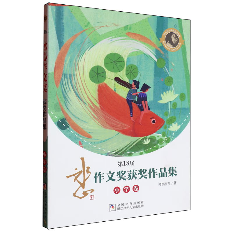 第18届冰心作文奖获奖作品集.小学卷