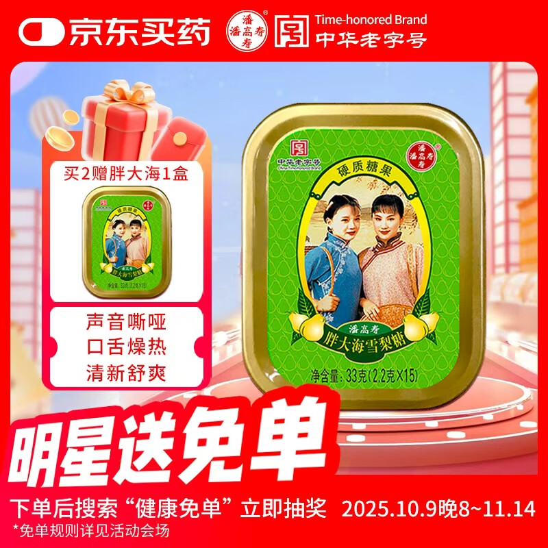 潘高寿胖大海雪梨润喉糖1盒咽喉含片片教师节老师礼物清新口气滋润嗓子 