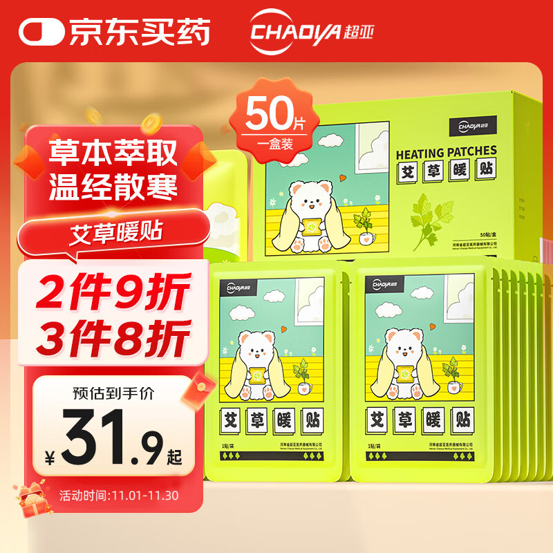 超亚暖腰暖肚子暖膝热敷暖身暖宝宝贴自发热姨妈神器艾草暖贴50片装