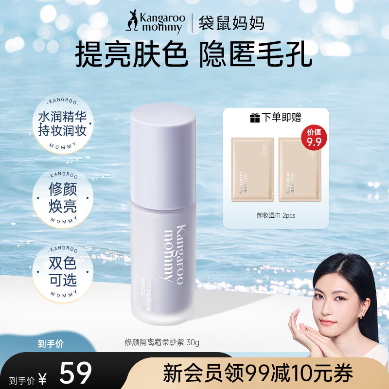 袋鼠妈妈（Kangaroo Mommy）准孕妇隔离霜遮瑕保湿隔离提亮肤色化妆品素颜修颜彩妆透润妆前透 【单瓶装】柔纱紫30g
