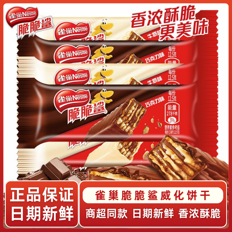 雀巢（Nestle）脆脆鲨威化饼干巧克力牛奶味办公室休闲食品零食下午茶 随机口味12.5g*20支