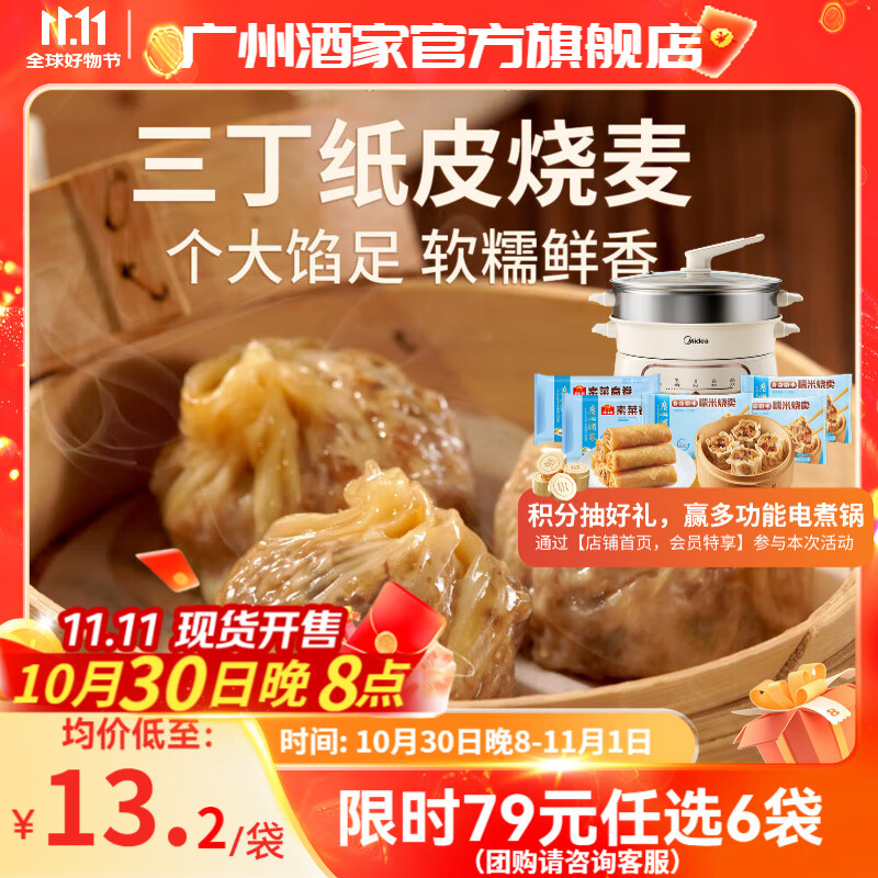 广州酒家利口福早餐食品儿童面点 手抓饼包子饺子馒头烧麦虾饺 半成品生鲜速食 三丁纸皮烧麦240g（4个装）