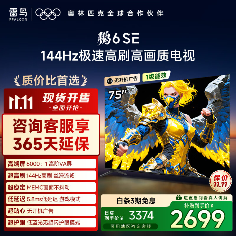 TCL雷鸟电视 75鹏6 SE 75英寸 144Hz高刷 MEMC运动补偿 2+32GB内存 家电国家补贴电视75S365C-JN