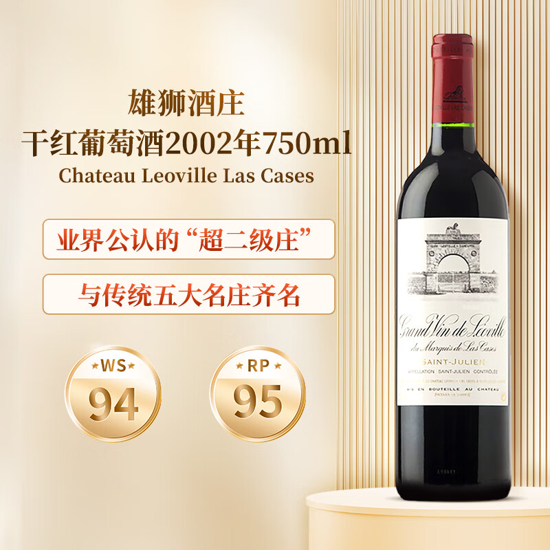 雄狮酒庄干红葡萄酒2002年750ml法国1855二级庄