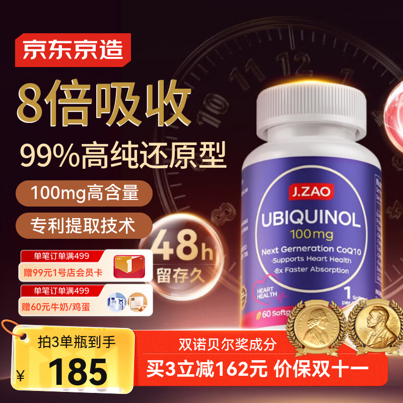 J.ZAO京东京造 还原型辅酶Q10 100mg心血管养护熬夜备孕进口60粒