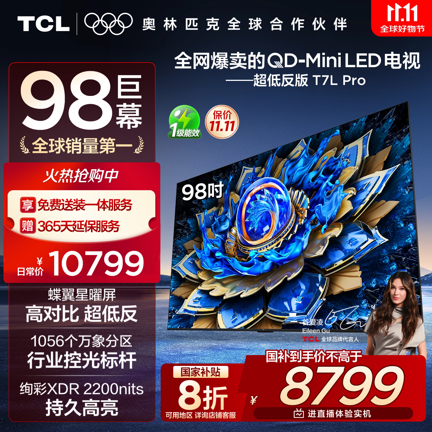 TCL电视 98T7L Pro 98英寸 QD-Mini LED 蝶翼星曜屏 万象分区 绚彩XDR 超薄 98/100英寸电视 国家补贴
