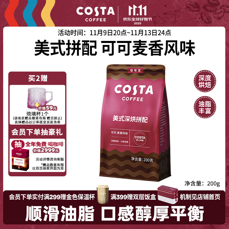 COSTA美式深烘拼配咖啡豆可可麦香风味油脂丰富拿铁美式手冲黑咖啡500g