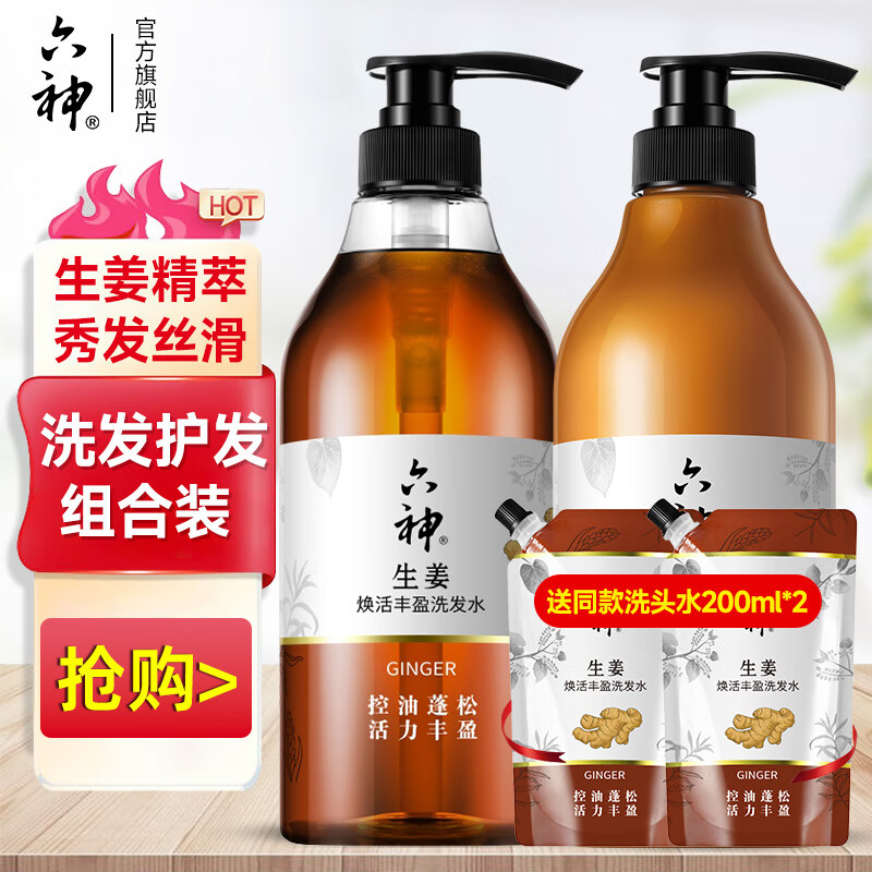 六神生姜洗发水健发养护控油清洁头皮强健秀发洗发乳膏男女家庭套装 洗发水720ml+润发乳720ml