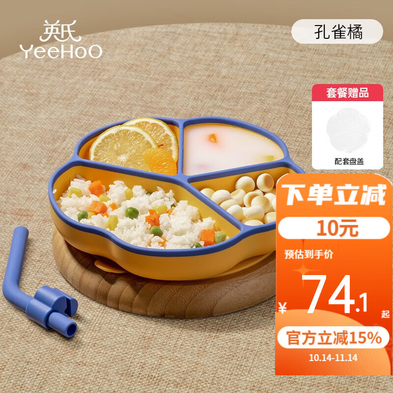 英氏（YEEHOO）儿童餐盘硅胶碗婴儿辅食碗吸盘式碗辅食分格餐盘一体式吃饭餐具 孔雀橘+吸管+防尘盖