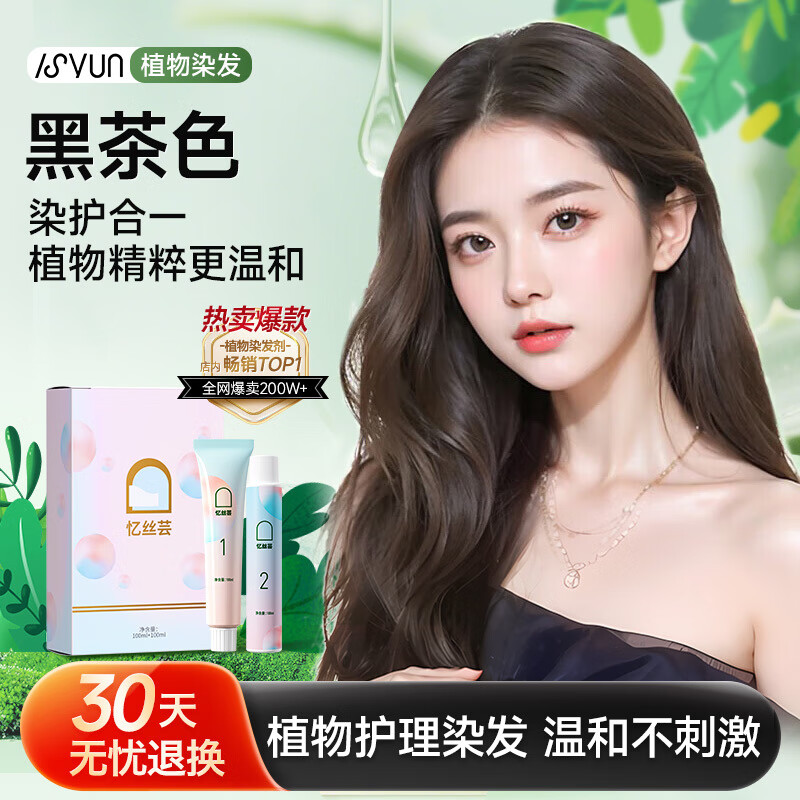 忆丝芸染发膏染发剂植物纯盖白发天然男女士专用无刺激自己在家染正品 黑茶色【可盖白发】