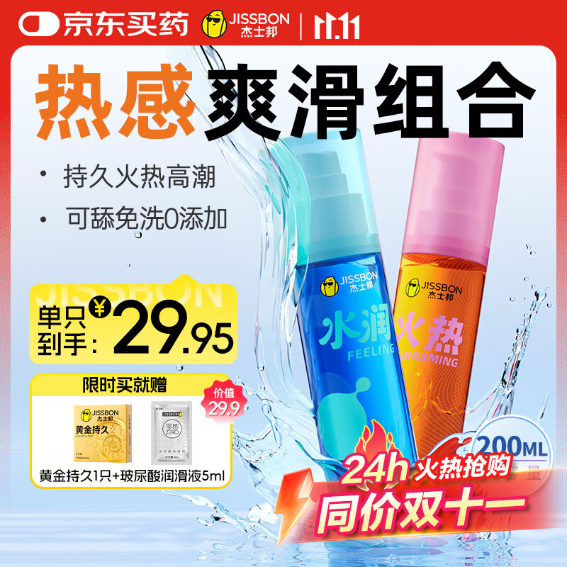 杰士邦 水润+火热润滑液200ml润滑油夫妻用润滑剂房事情趣用品高潮液
