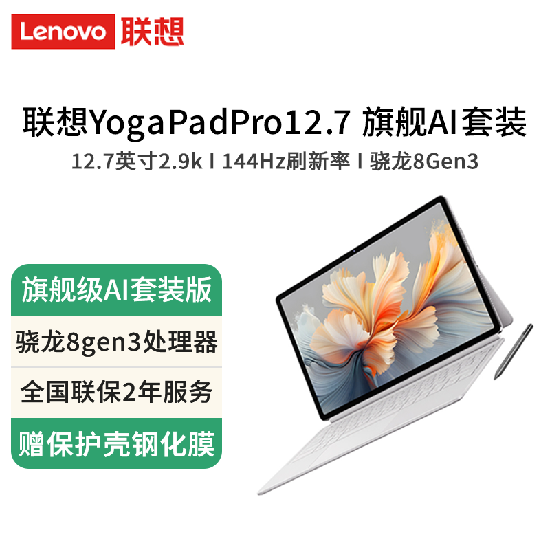 联想（lenovo）YOGA PadPro12.7英寸2025款 骁龙8Gen3 2.9K 护眼屏 轻薄办公学习娱乐游戏安卓Pad 浅海贝AI元启套装 16GB+512GB WIFI版 官方标配