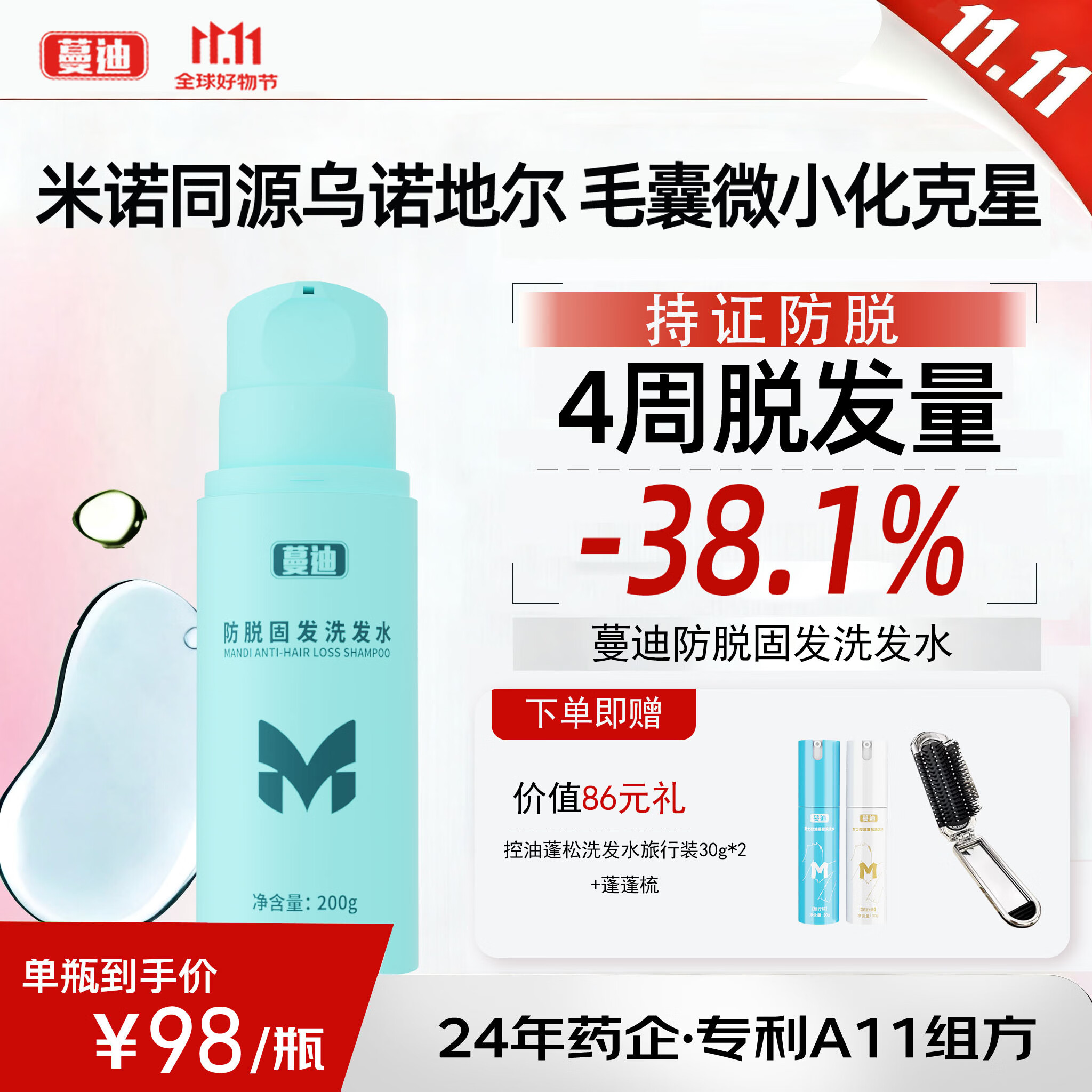 【专利A11组方】蔓迪防脱固发洗发水乌诺地尔(米诺地尔近似物)养发育发男女士洗头液露