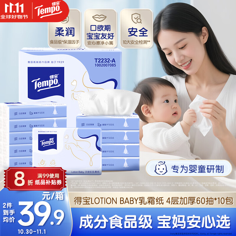 得宝（TEMPO）Lotion Baby天使肌婴儿乳霜纸 4层加厚60抽*10包 云柔巾 保湿纸巾