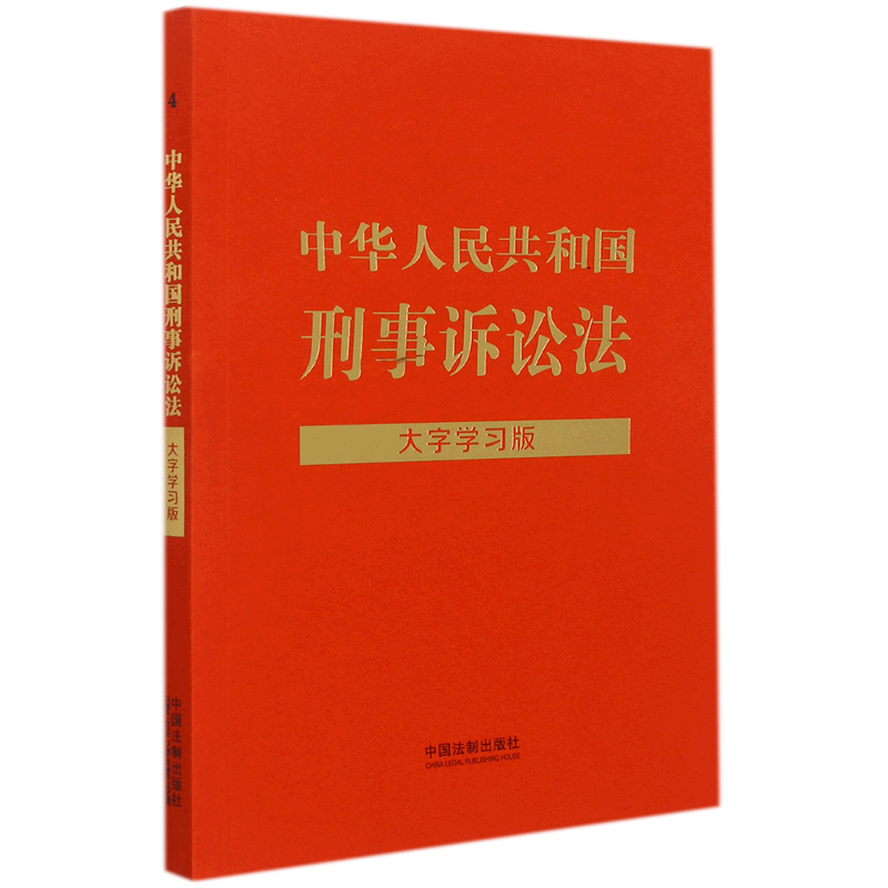 中华人民共和国刑事诉讼法:大字学习版