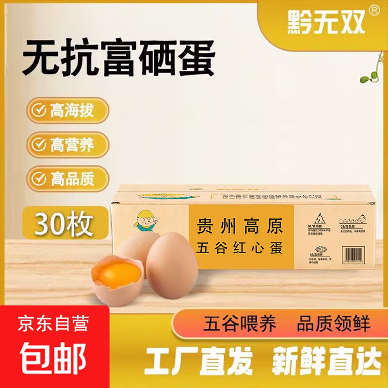 黔无双京东自营源头直发贵州无抗富硒鸡蛋新鲜五谷净重3斤30枚装