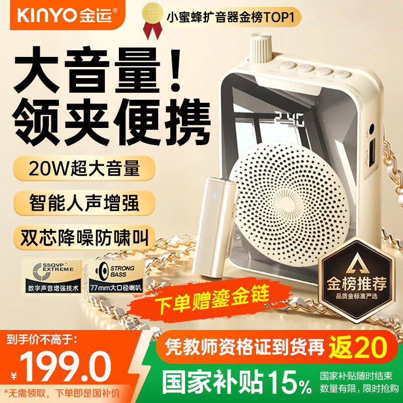 【超值优惠】金运小蜜蜂扩音器教师节礼物首选！仅需¥299