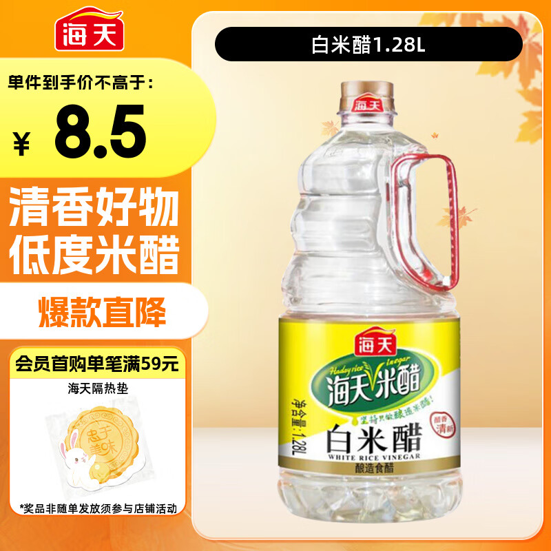 海天 白米醋 3.5度1.28L  点蘸调味凉拌 醋香浓郁 调味品调味料