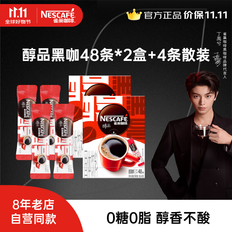 雀巢（Nestle）【代言人丁禹兮同款】醇品速溶黑咖啡 美式无糖咖啡 健身黑咖 醇品1.8g*48条*2盒+4条散装 效期27年5月