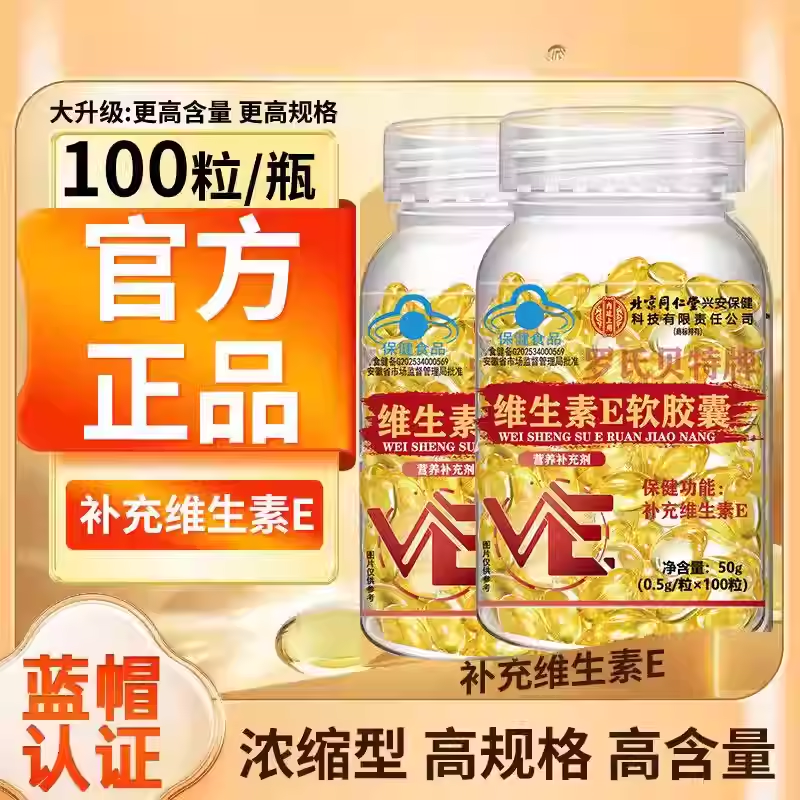 内廷上用北京同仁堂维生素E外涂内服VE 100粒*2瓶