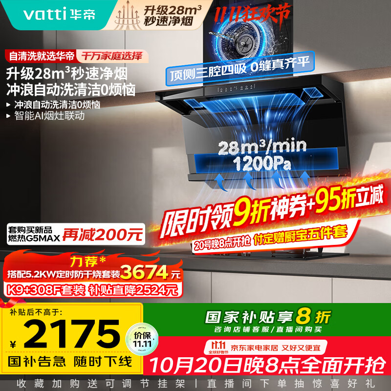华帝（VATTI）【小飞翼Pro K9 】小飞碟国家补贴超薄平嵌7字型变频顶侧双吸三腔抽油烟机28风量大吸力静音自清洗