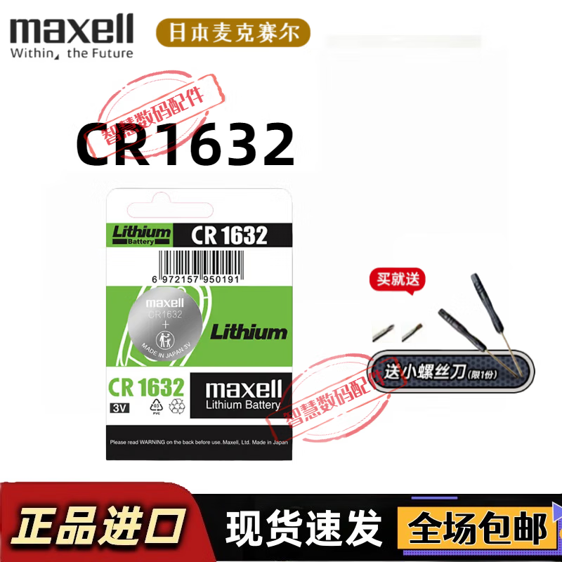 麥克賽爾（Maxell）日本進(jìn)口紐扣電池CR2032 2025 2016 1220 1616 1632 適用汽車鑰匙遙控器電子秤電腦主板3V鋰電池 CR1632【1粒精裝】 配工具