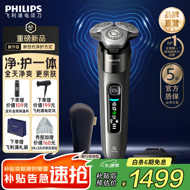 飞利浦剃须刀电动【周杰伦同款】全新9系Lite旋护式刮胡刀剃胡刀送男友送长辈 X9002