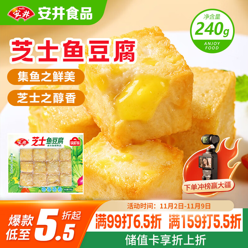 安井 芝士鱼豆腐 240g  锁鲜装 火锅关东煮麻辣烫食材 速食熟食方便菜