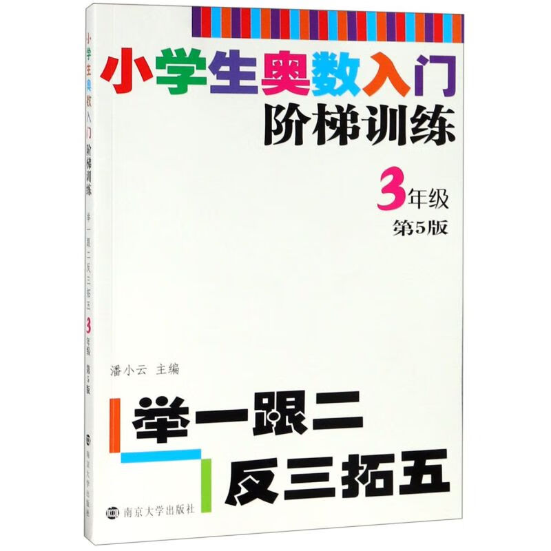 小学生奥数入门阶梯训练(3年级第5版)