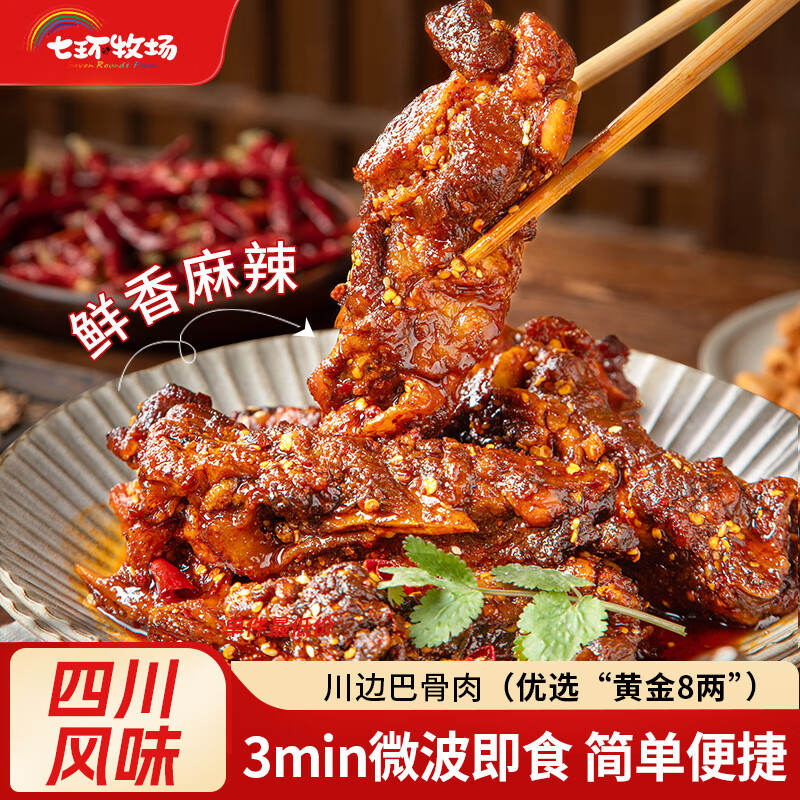 七环牧场川边巴骨肉 麻辣川菜 微波速食菜肴 小吃下酒菜 预制菜半成品 【骨香肉嫩】巴骨肉300g*3