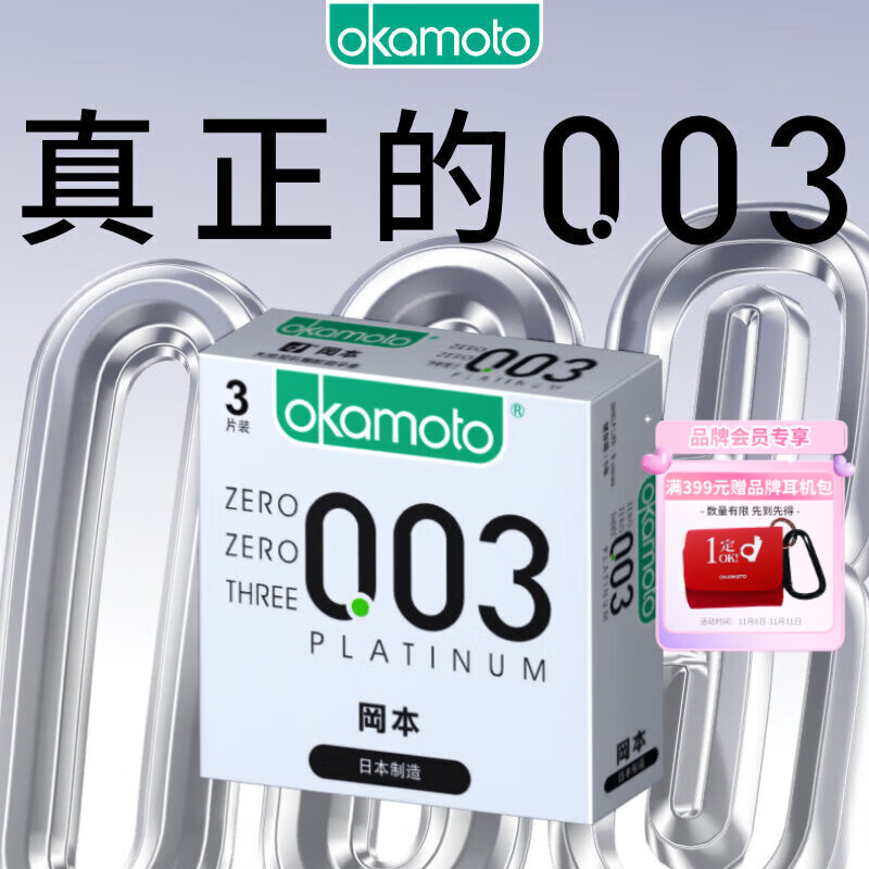 冈本（OKAMOTO）避孕套 进口003白金超薄3片 男女用润滑安全套套成人情趣计生用品