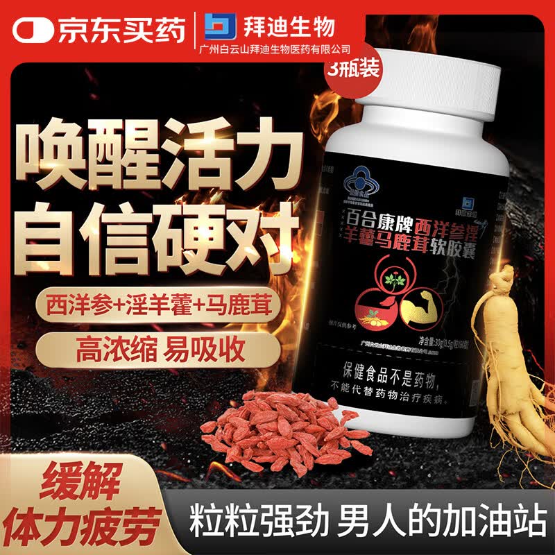 白云山广药西洋参淫羊藿枸杞马鹿茸软胶囊3瓶 缓解疲劳男性补肾益气胶囊