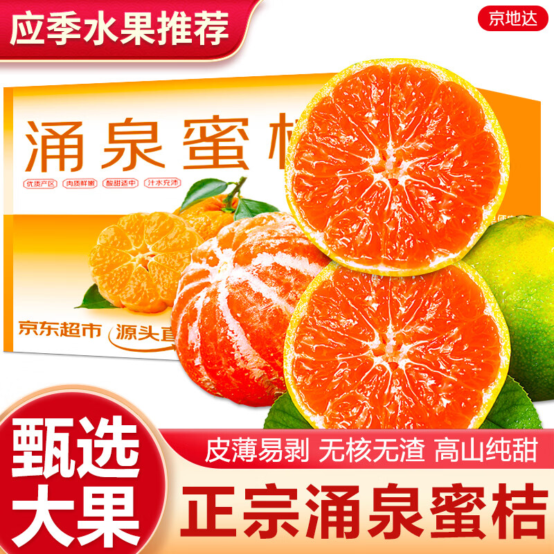 京地达橘子涌泉蜜桔 净重4.5斤单果65mm桔子蜜桔新鲜应季源头直发包邮