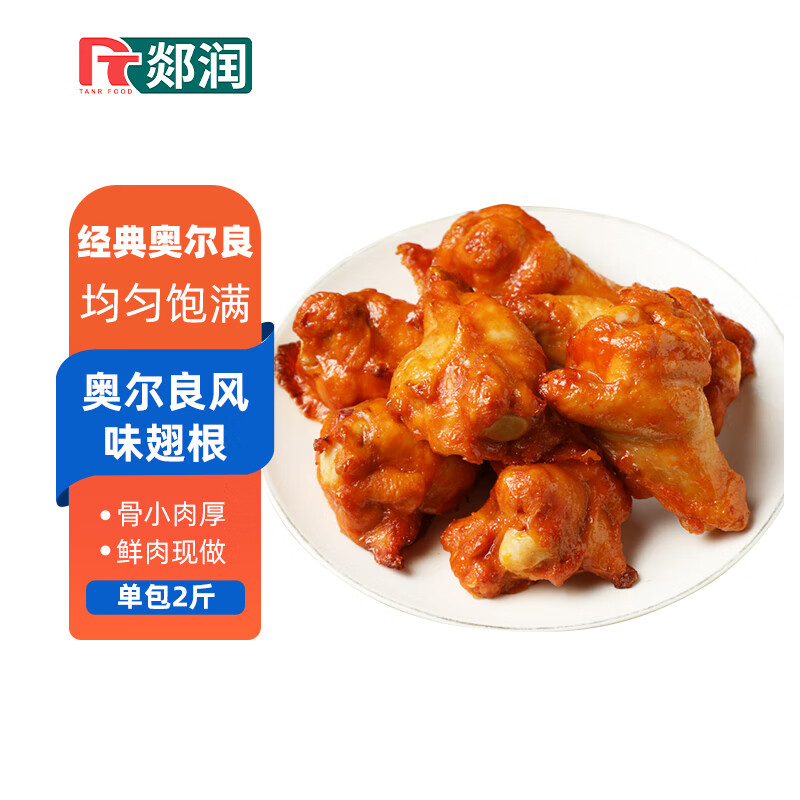 郯润食品 奥尔良鸡翅根2斤/袋 冷冻烤翅炸翅鸡翅半成品小鸡腿烧烤食材