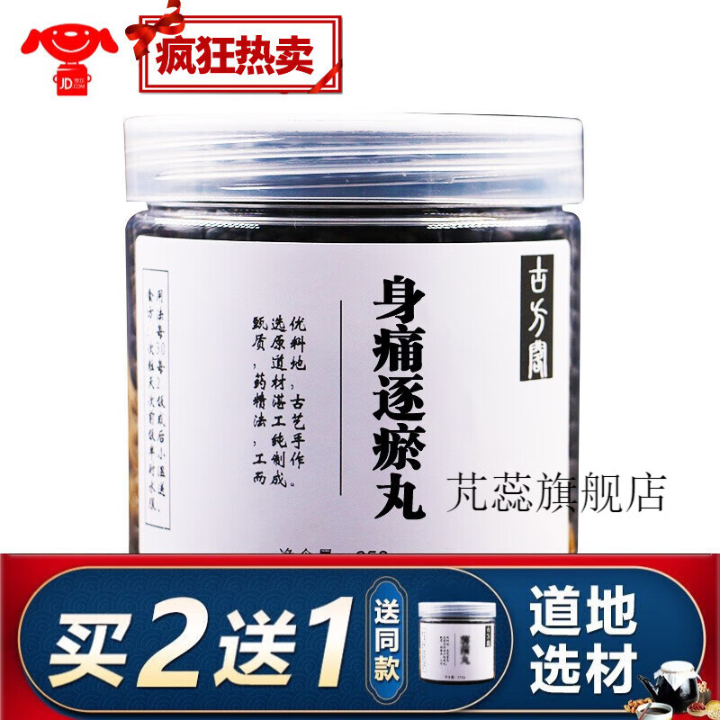 【jd速发】身痛逐瘀汤丸身痛血瘀逐瘀汤会厌 北京同高仁 真材实料 200