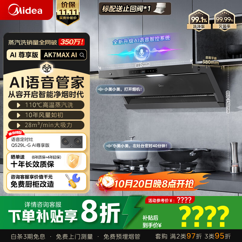 美的（Midea）【蒸汽洗AK7max语音尊享版】抽吸排油烟机家用28风量顶侧双吸变频自清洁烟机AK7 MAX AI 尊享版
