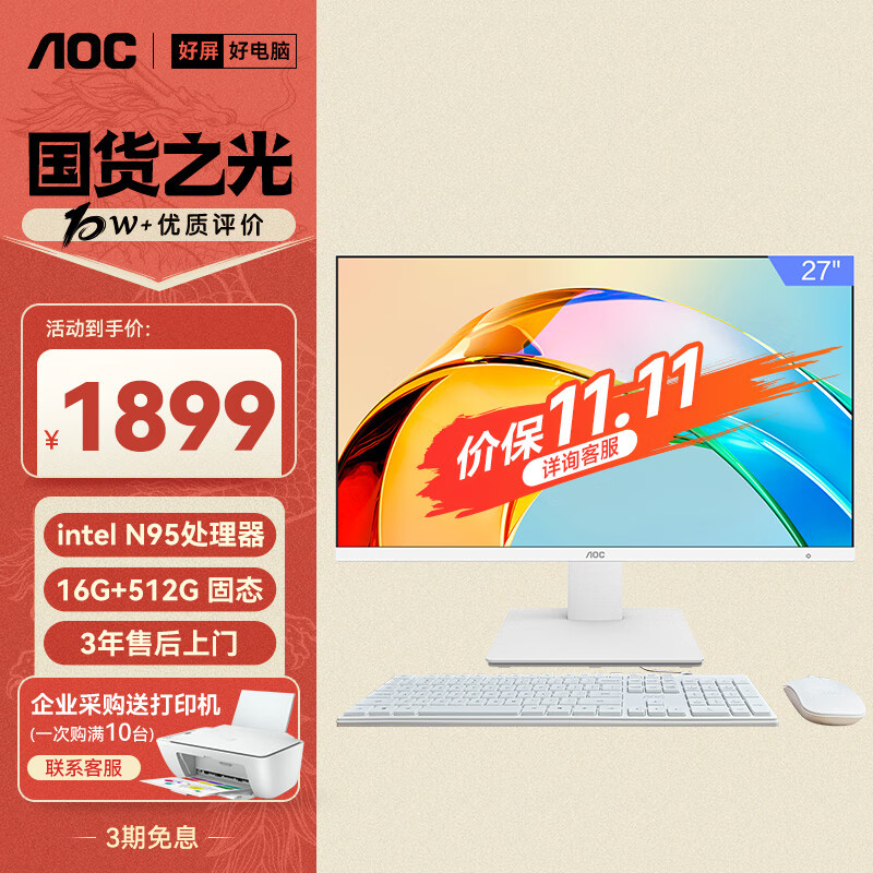 AOC国家补贴20%大师926 27英寸高清学习商用办公一体机电脑台式主机(N95 16G 512G WIFI键鼠) 白