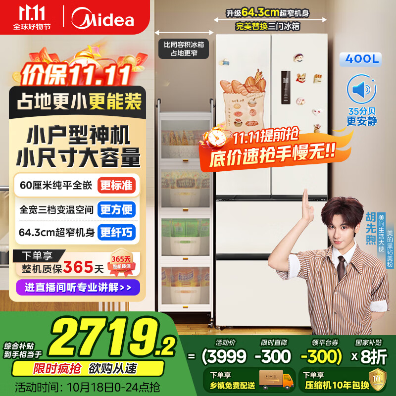 美的（Midea）418法式多门四开门电冰箱超薄平嵌小户型家用冰箱一级能效国家补贴20%大容量无霜MR-418WFPE白色