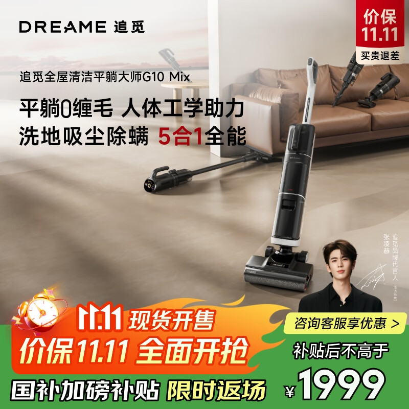 追觅张凌赫同款【180°躺平 0缠毛 】洗地机G10Mix旋锋一机多用可吸尘洗拖吸扫一体