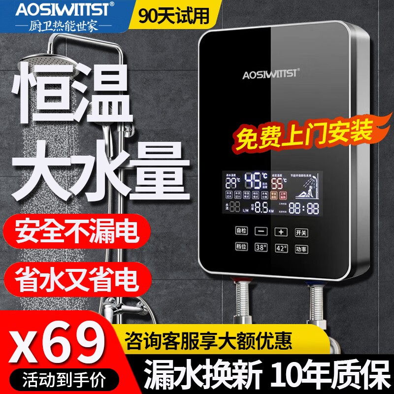 AOSIWITTST即热式电热水器家用洗澡速热变频恒温热的快过水热上门安装 8500W 黑色≥4平方电线可用