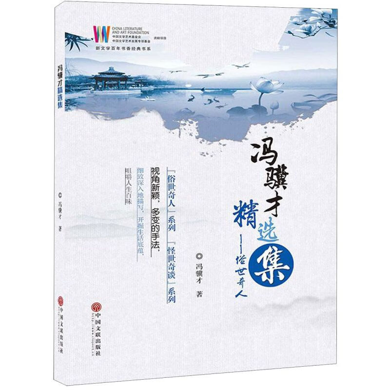 冯骥才精选集--俗世奇人/新文学百年书香经典书系