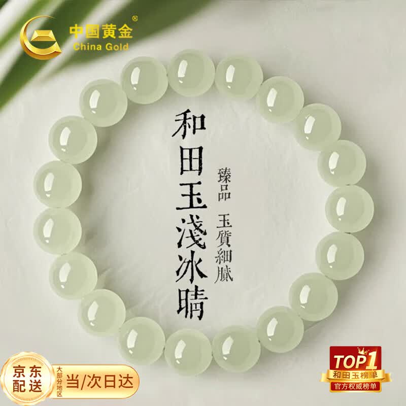 中国黄金和田玉手串手链女玉手串玉石生日礼物转运珠晴水送女朋友妈妈 和田玉手串-高冰晴6mm