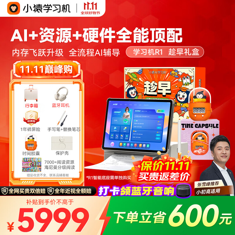 小猿AI学习机R1趁早礼盒【超值补贴1100元】全能AI百宝箱AI情感陪伴1v1全场景辅导 护眼屏13.2&#039;8+256