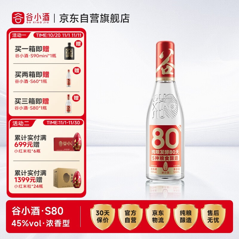 谷小酒S80浓香型45度纯粮白酒500ml单瓶80天固态发酵自饮聚会口粮酒