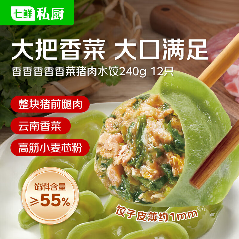 七鲜私厨香香香香香菜猪肉水饺240g/12只早餐夜宵生鲜速食速冻饺子半成品